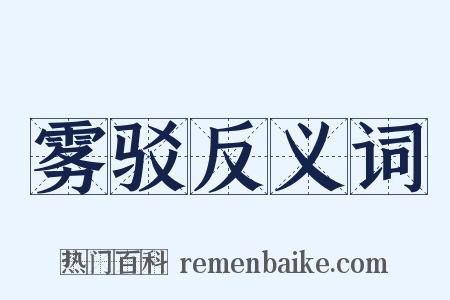 雾驳反义词是什么意思的图片